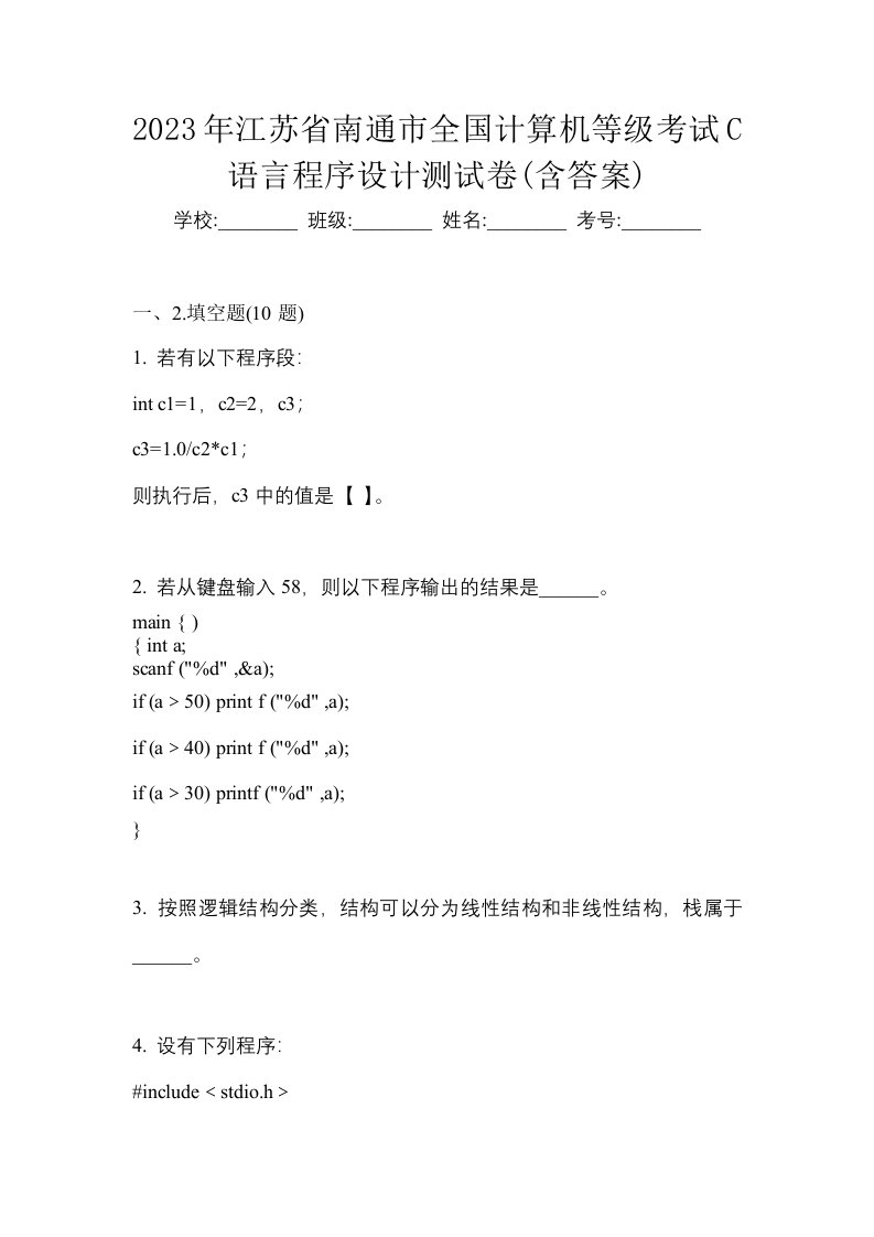 2023年江苏省南通市全国计算机等级考试C语言程序设计测试卷含答案