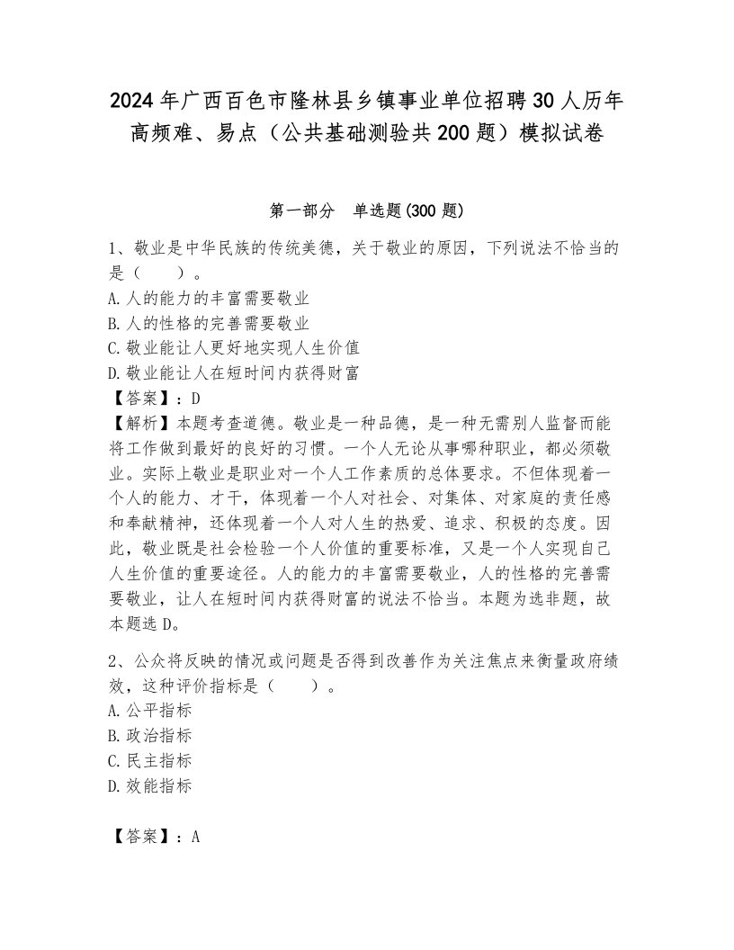 2024年广西百色市隆林县乡镇事业单位招聘30人历年高频难、易点（公共基础测验共200题）模拟试卷含答案（综合卷）