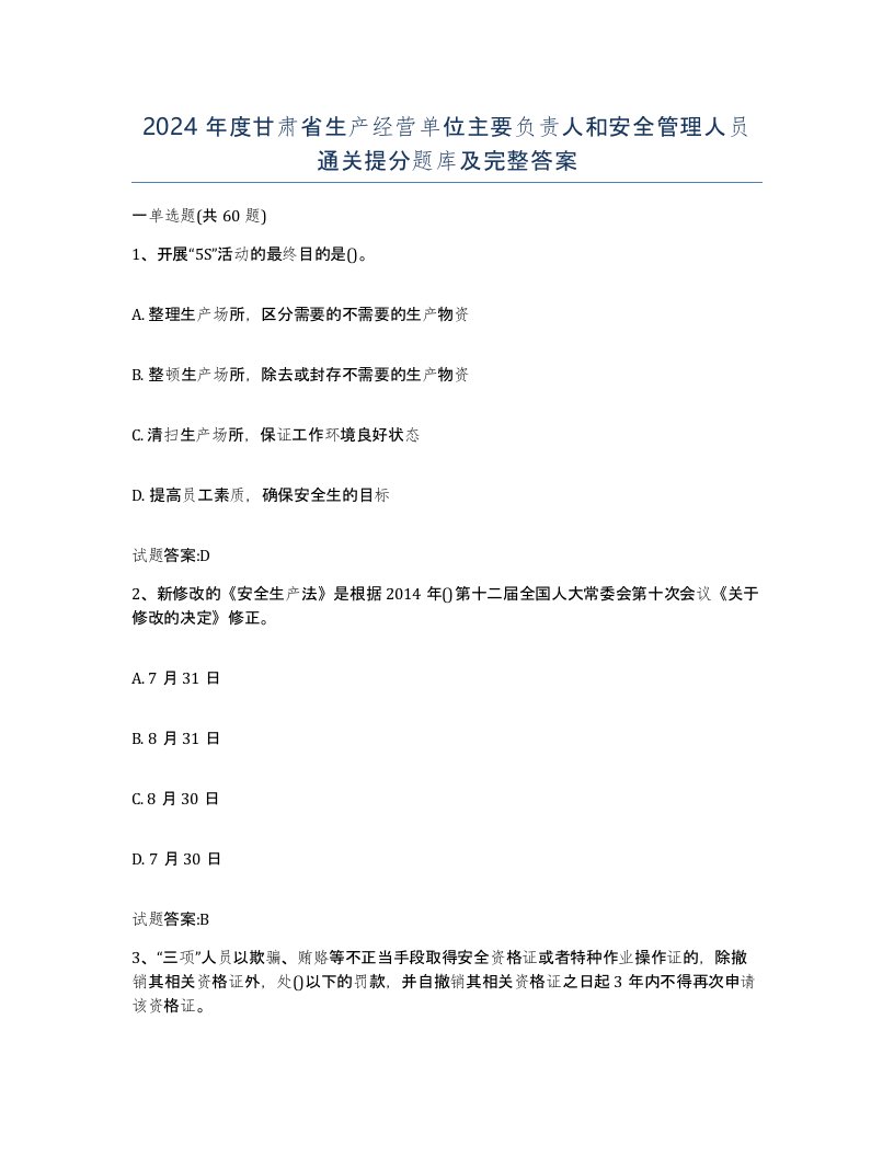 2024年度甘肃省生产经营单位主要负责人和安全管理人员通关提分题库及完整答案