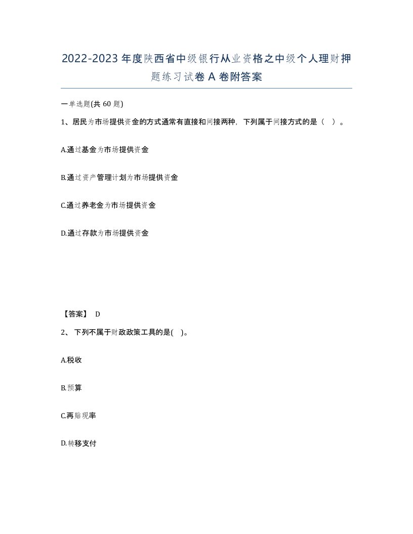 2022-2023年度陕西省中级银行从业资格之中级个人理财押题练习试卷A卷附答案