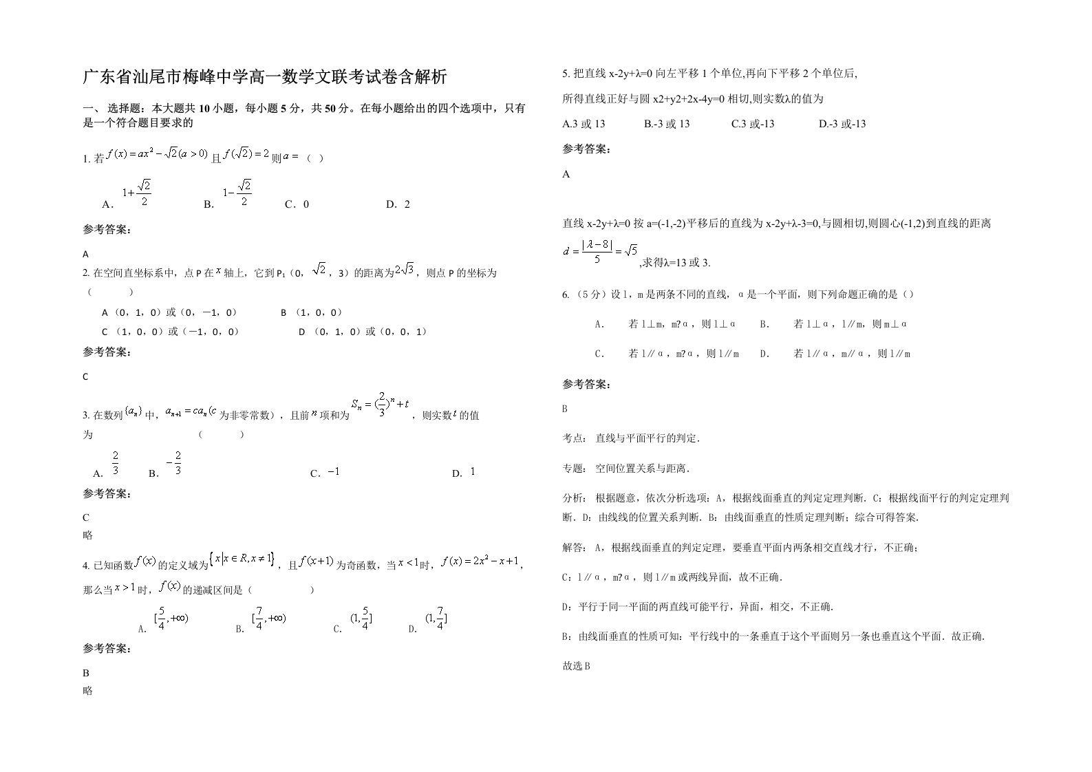 广东省汕尾市梅峰中学高一数学文联考试卷含解析