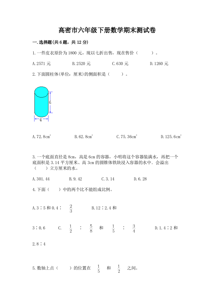 高密市六年级下册数学期末测试卷往年题考