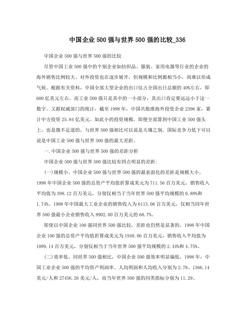 中国企业500强与世界500强的比较_336