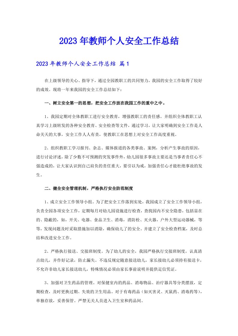 2023年教师个人安全工作总结