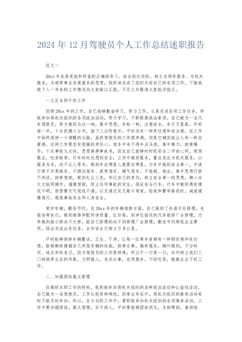 总结报告2024年12月驾驶员个人工作总结述职报告