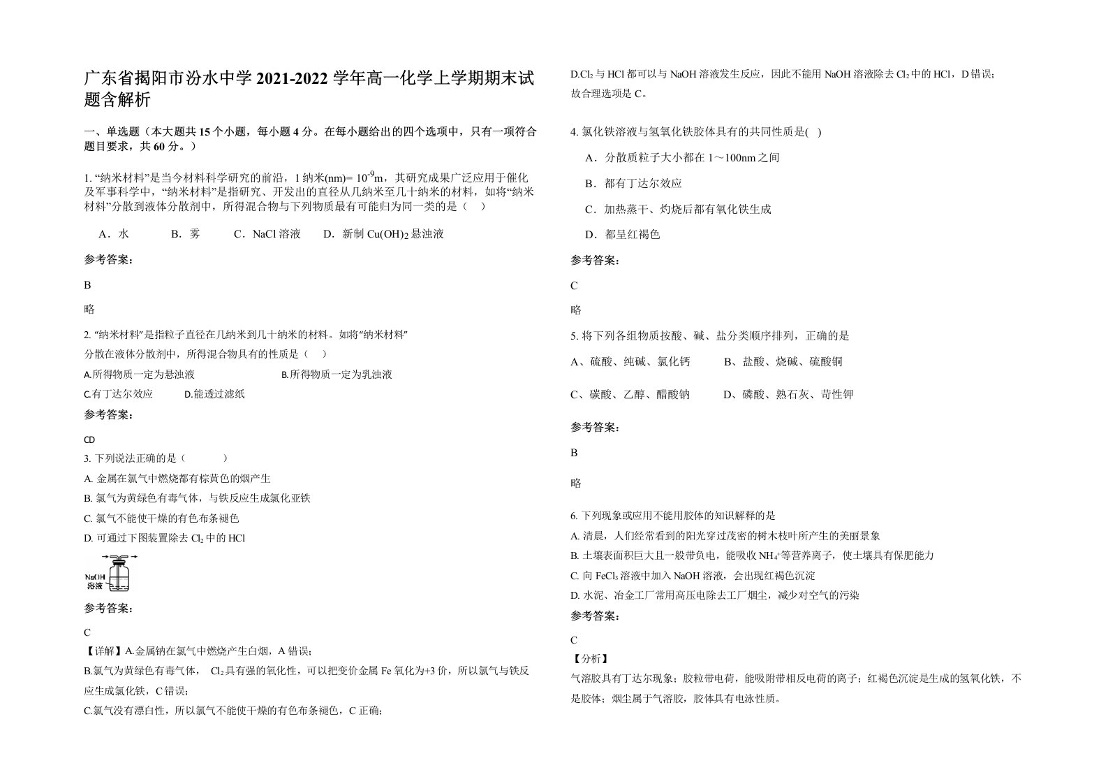 广东省揭阳市汾水中学2021-2022学年高一化学上学期期末试题含解析