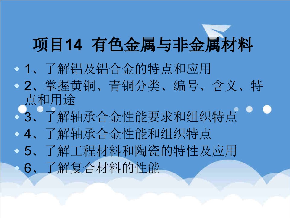 机械行业-汽车机械基础有色金属与非金属材料