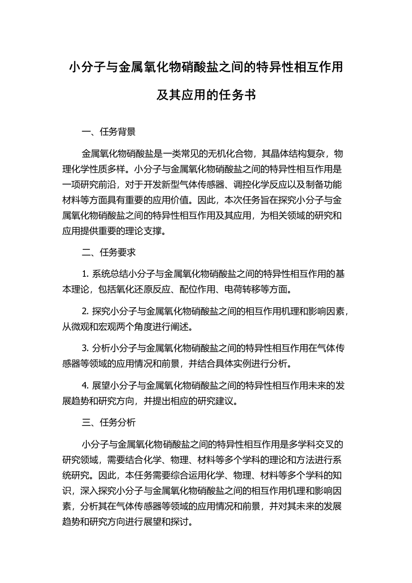 小分子与金属氧化物硝酸盐之间的特异性相互作用及其应用的任务书