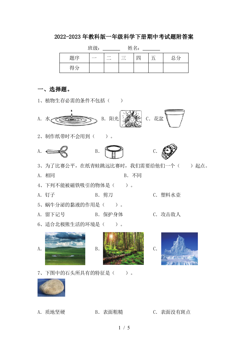 2022-2023年教科版一年级科学下册期中考试题附答案