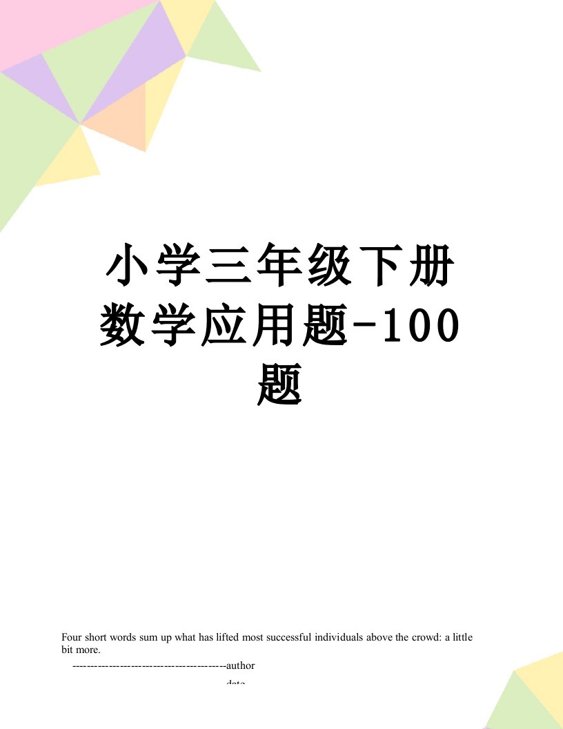 小学三年级下册数学应用题-100题