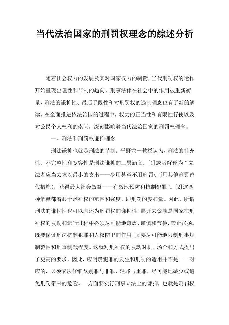 当代法治国家的刑罚权理念的综述分析