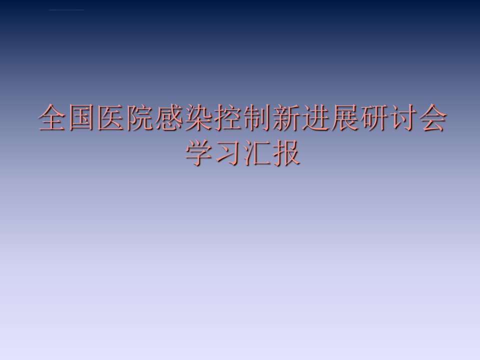 全国医院感染控制新进展研讨会学习汇报