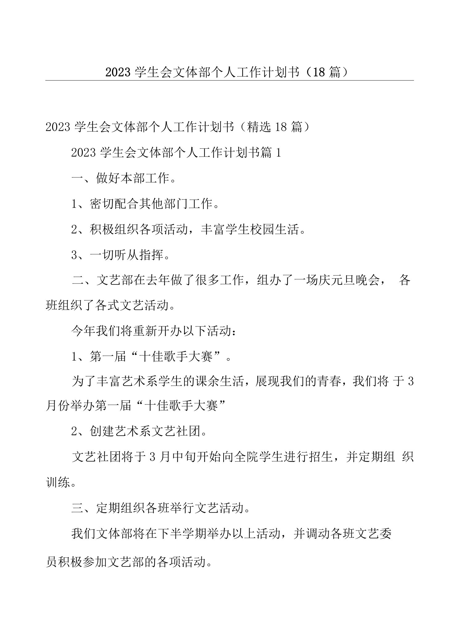 2023学生会文体部个人工作计划书（18篇）