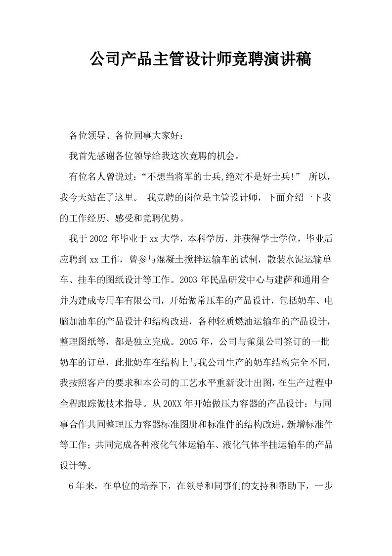 公司产品主管设计师竞聘演讲稿