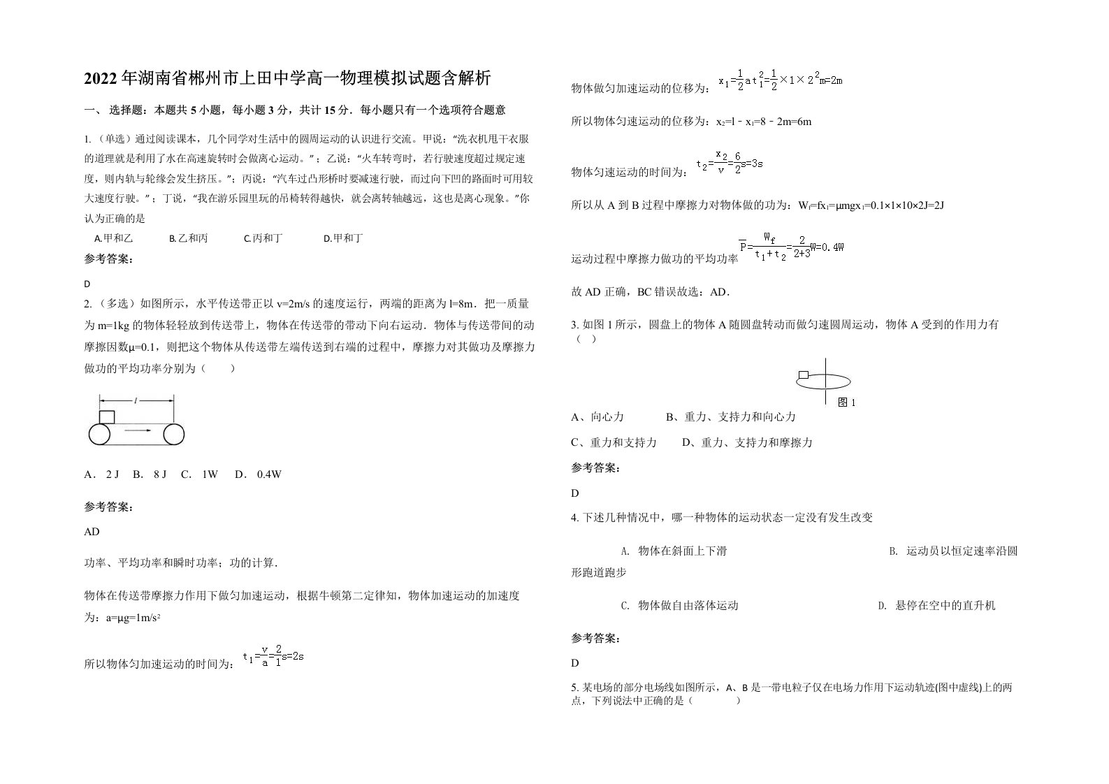 2022年湖南省郴州市上田中学高一物理模拟试题含解析