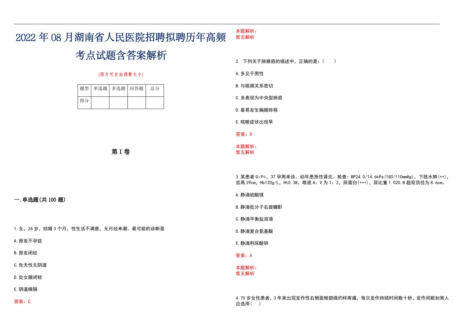 2022年08月湖南省人民医院招聘拟聘历年高频考点试题含答案解析