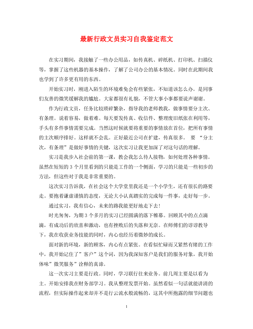 精编之行政文员实习自我鉴定范文