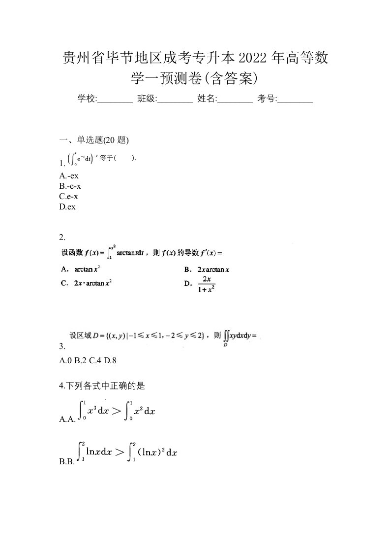 贵州省毕节地区成考专升本2022年高等数学一预测卷含答案