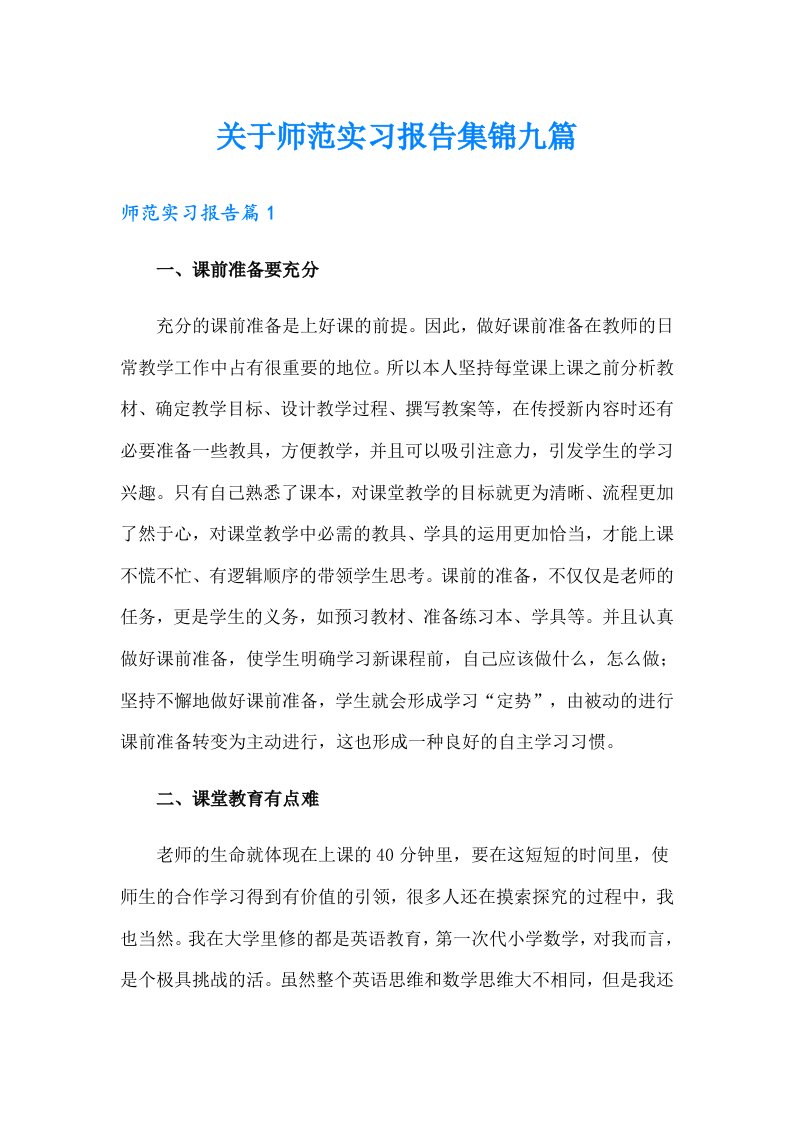 关于师范实习报告集锦九篇