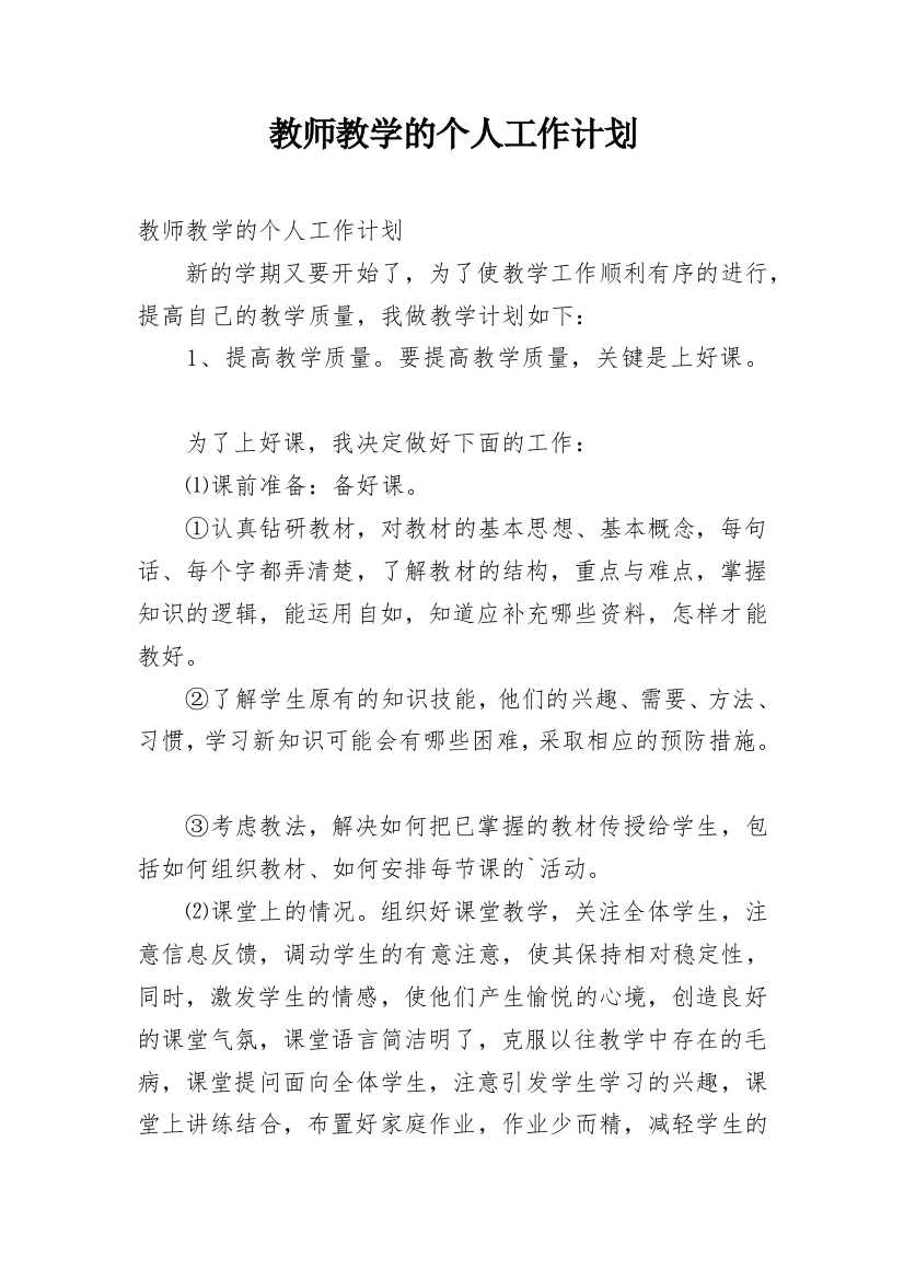 教师教学的个人工作计划