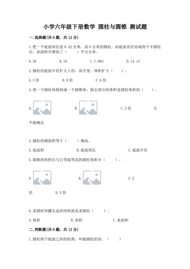 小学六年级下册数学