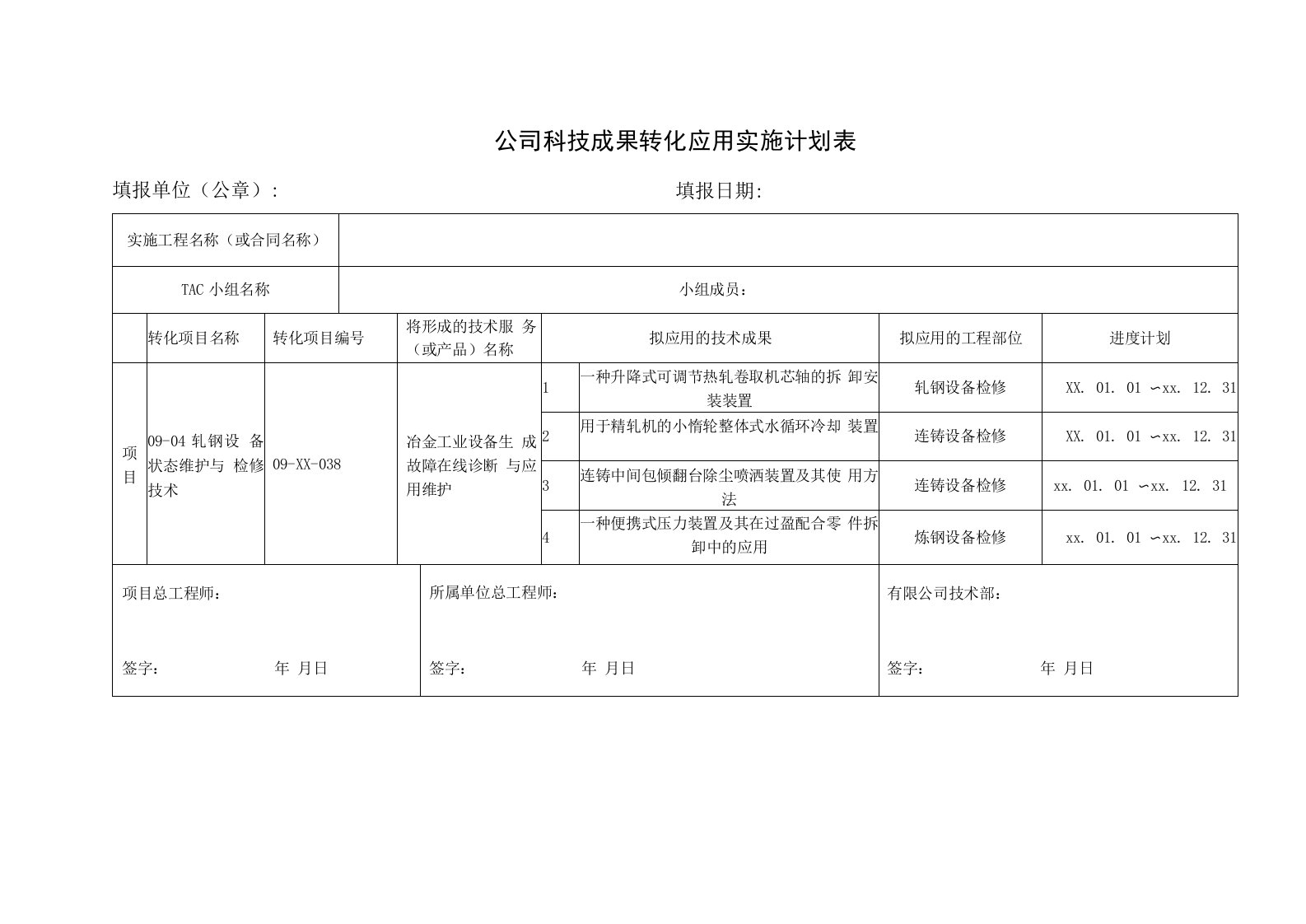 项目部实施计划表