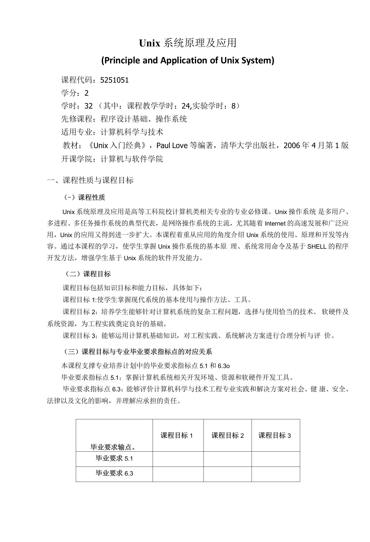 《Unix系统原理及应用》教学大纲