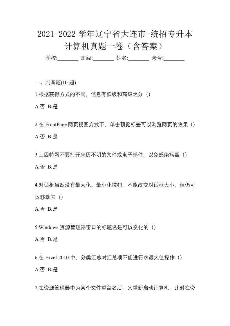 2021-2022学年辽宁省大连市-统招专升本计算机真题一卷含答案