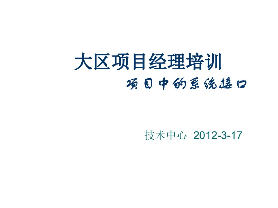 企业培训-广电行业接口标准培训