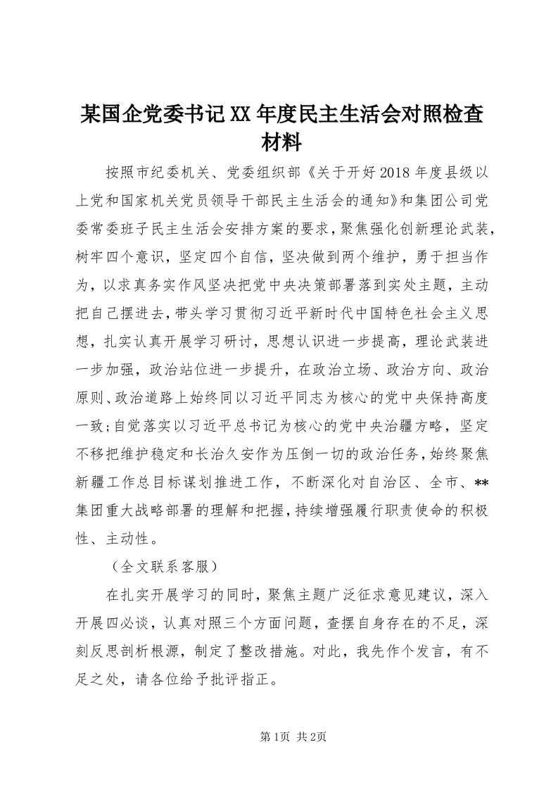 4某国企党委书记某年度民主生活会对照检查材料