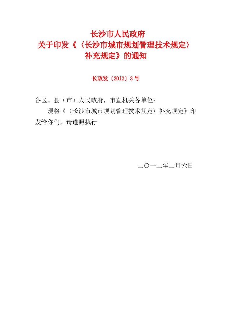 长沙市城市规划管理技术规定》补充规定-长政发〔2012〕3号-2012年3月6日起施行