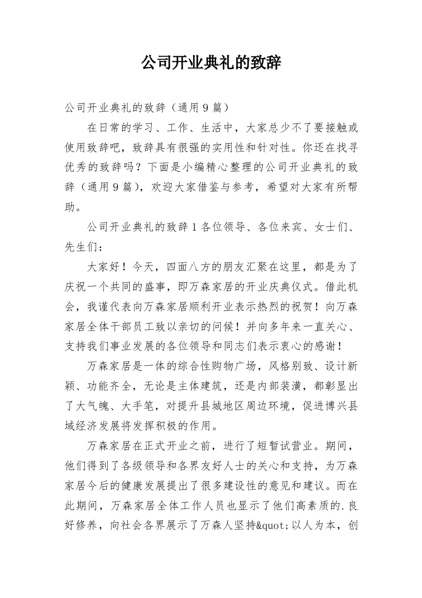 公司开业典礼的致辞_2