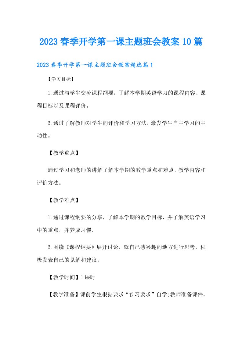 春季开学第一课主题班会教案10篇