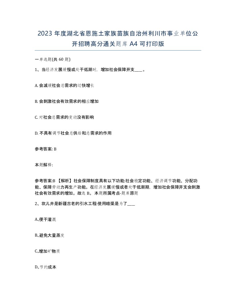 2023年度湖北省恩施土家族苗族自治州利川市事业单位公开招聘高分通关题库A4可打印版