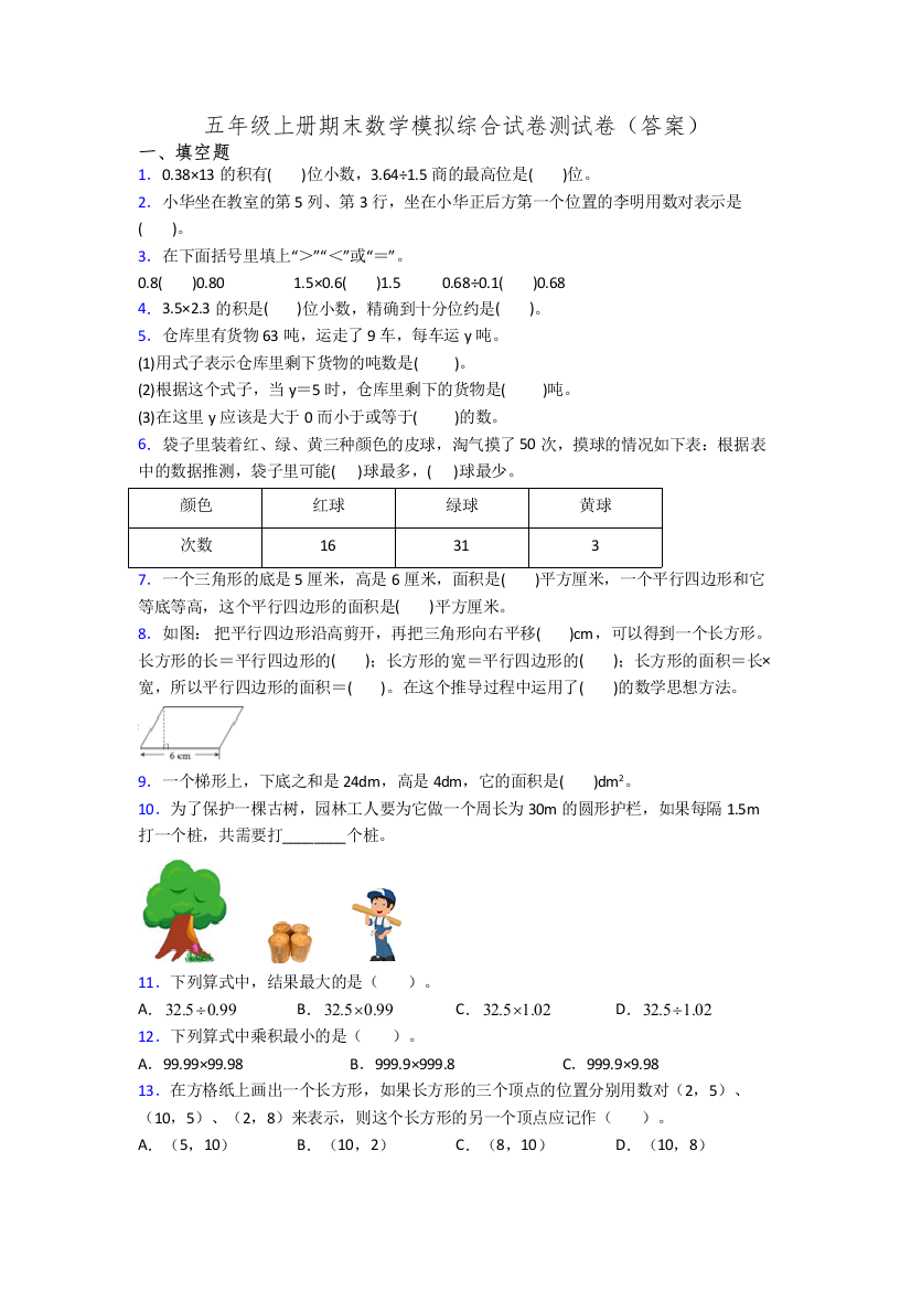 五年级上册期末数学模拟综合试卷测试卷(答案)