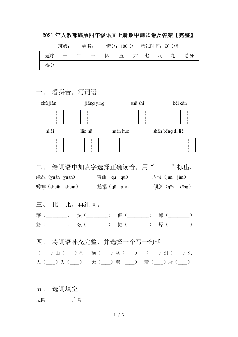 2021年人教部编版四年级语文上册期中测试卷及答案【完整】