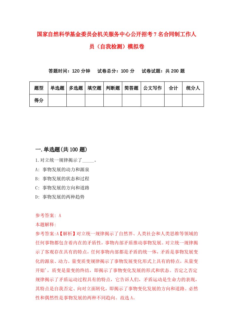 国家自然科学基金委员会机关服务中心公开招考7名合同制工作人员自我检测模拟卷7