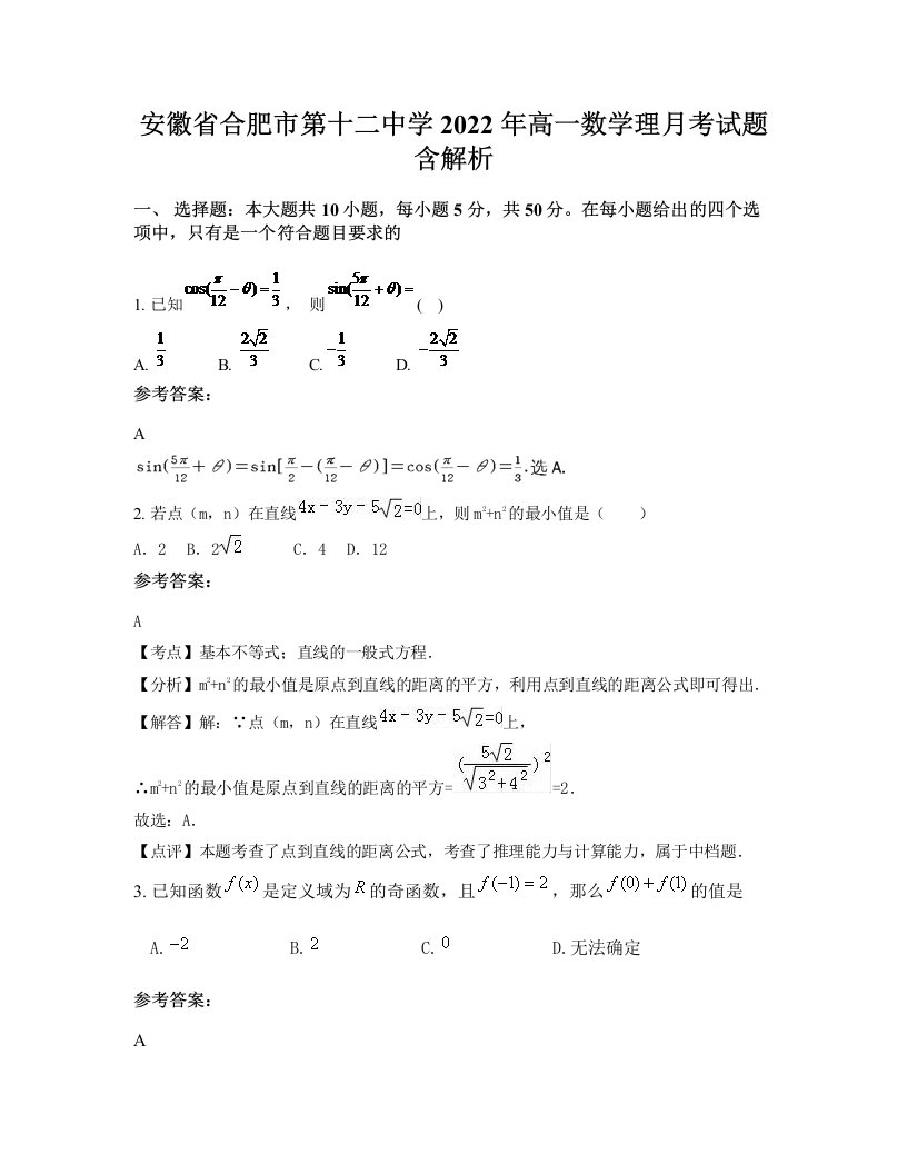 安徽省合肥市第十二中学2022年高一数学理月考试题含解析