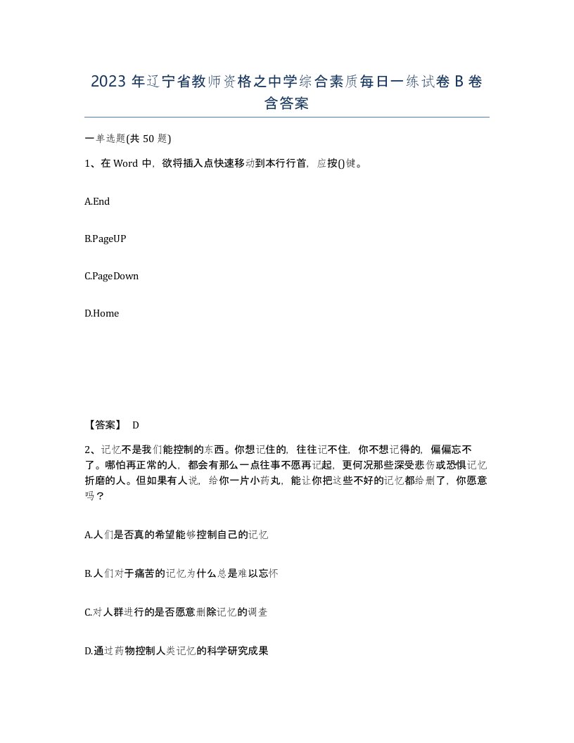 2023年辽宁省教师资格之中学综合素质每日一练试卷B卷含答案