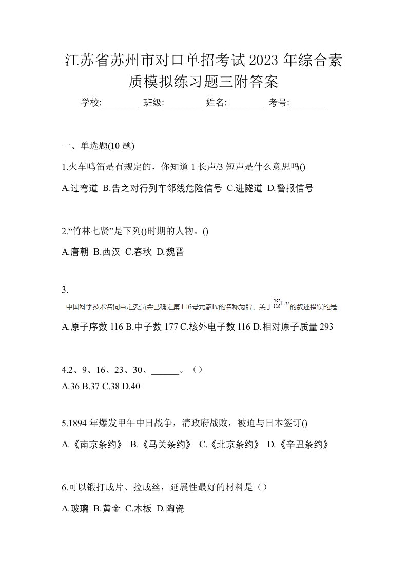 江苏省苏州市对口单招考试2023年综合素质模拟练习题三附答案