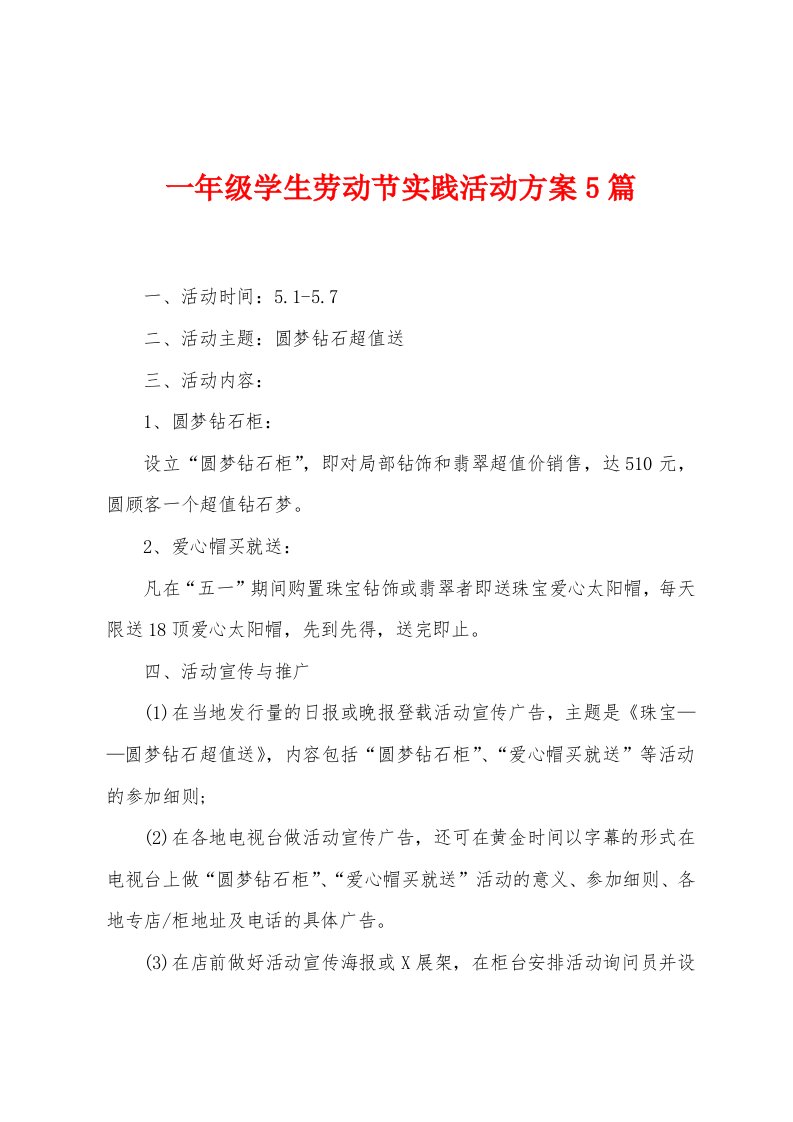 一年级学生劳动节实践活动方案