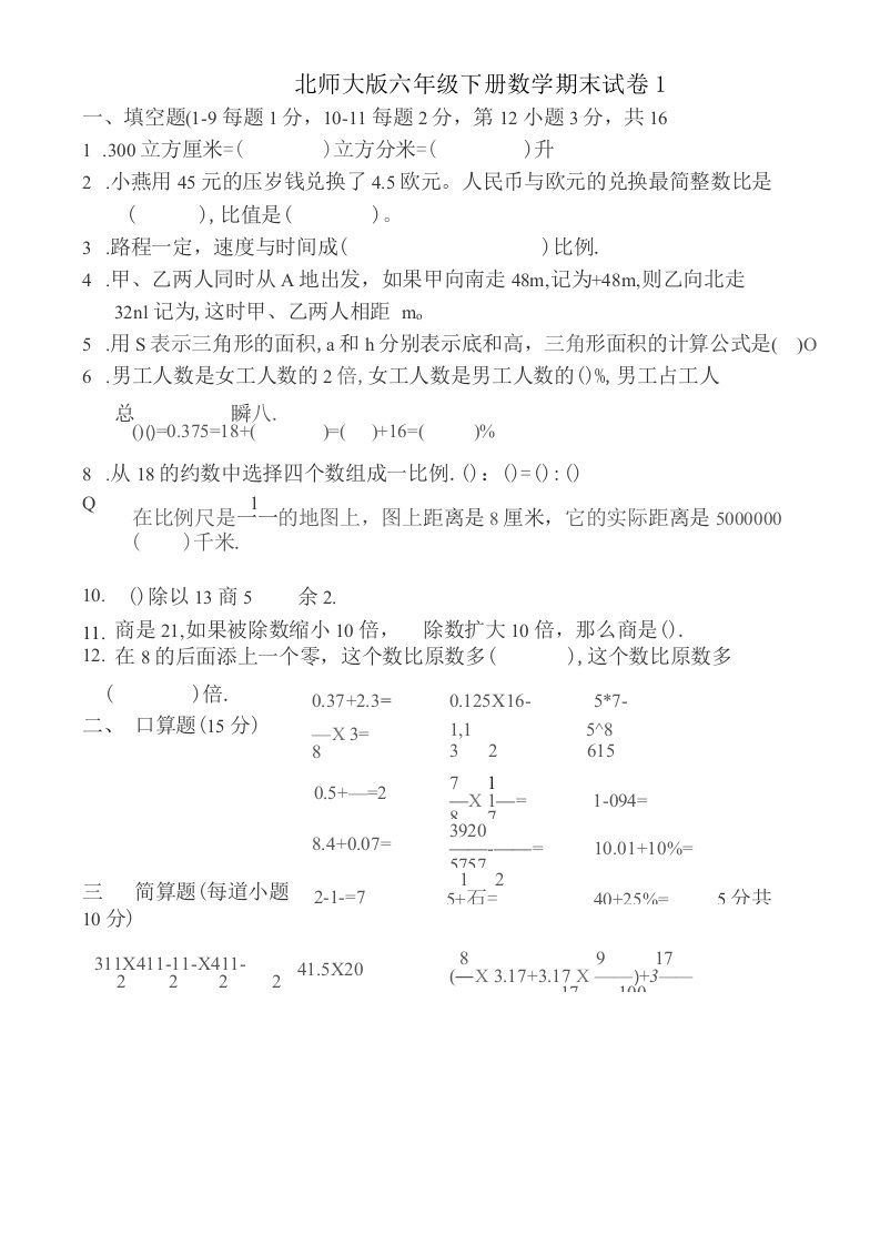 北师大版小学六年级下册数学期末试卷共6套