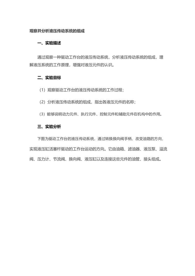 国家开放大学（电大）液压与气压传动实验1