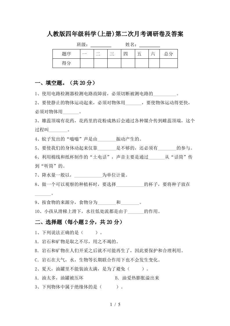 人教版四年级科学上册第二次月考调研卷及答案