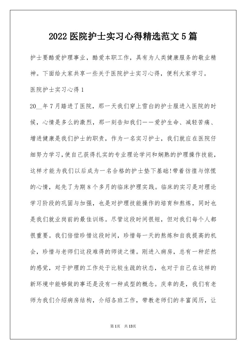 2022医院护士实习心得精选范文5篇