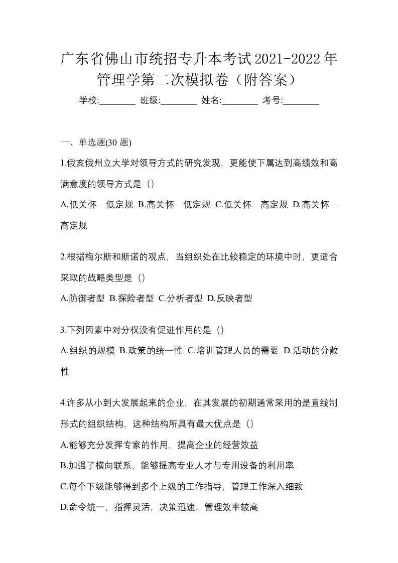 广东省佛山市统招专升本考试2021-2022年管理学第二次模拟卷附答案