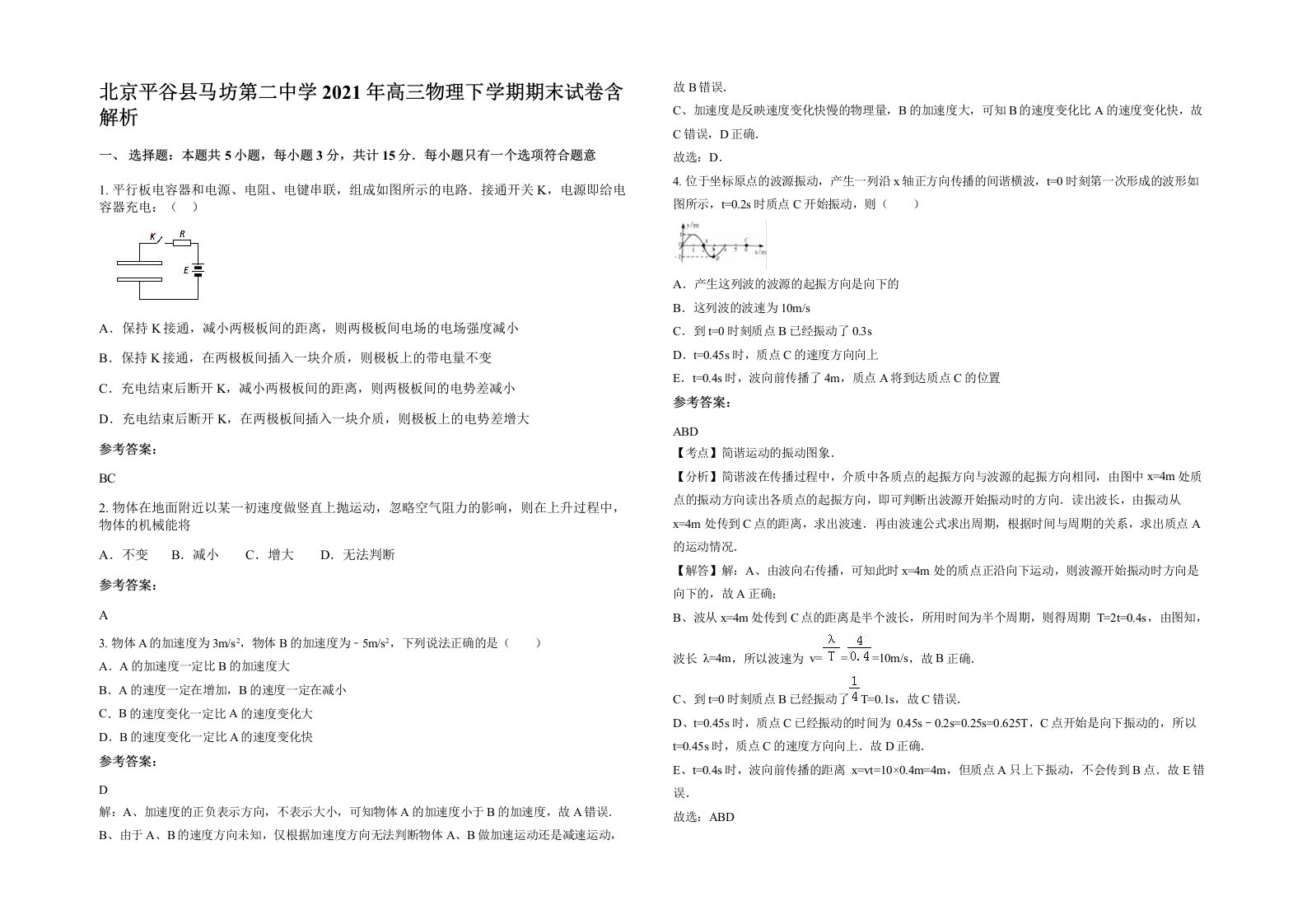 北京平谷县马坊第二中学2021年高三物理下学期期末试卷含解析