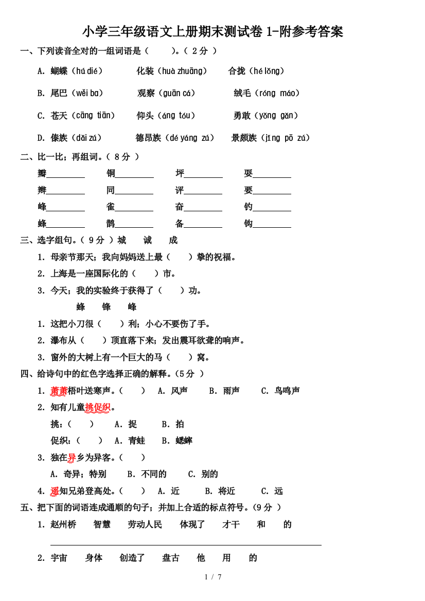 小学三年级语文上册期末测试卷1-附参考答案