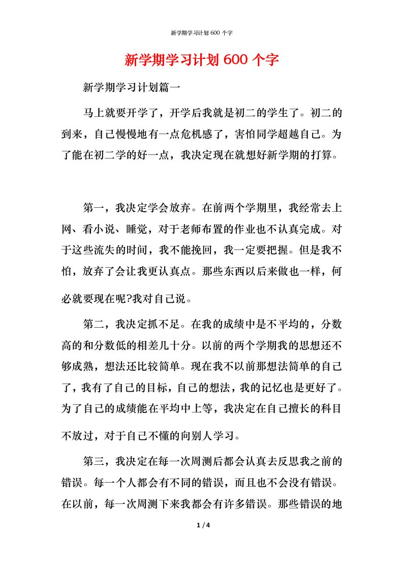 新学期学习计划600个字