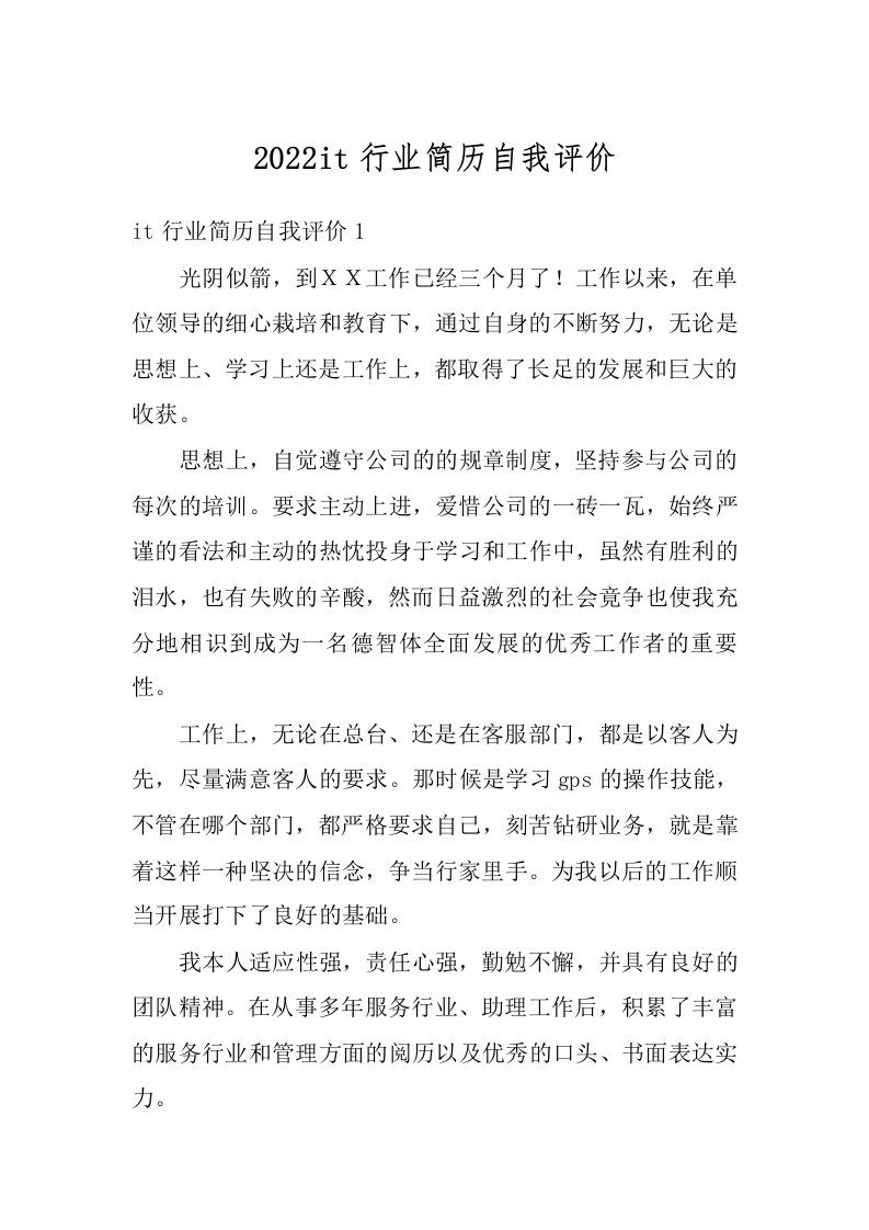 2022it行业简历自我评价